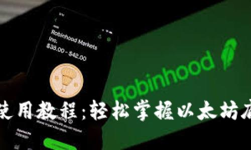 TP钱包使用教程：轻松掌握以太坊底层技术