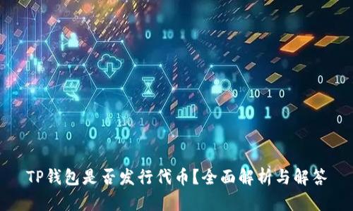 TP钱包是否发行代币？全面解析与解答