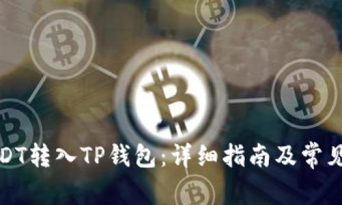 如何将USDT转入TP钱包：详细指南及常见问题解答