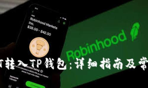 如何将USDT转入TP钱包：详细指南及常见问题解答