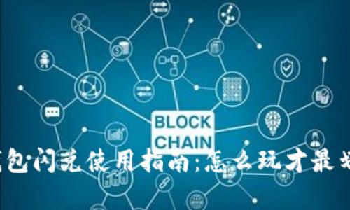 TP钱包闪兑使用指南：怎么玩才最划算？