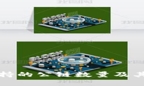 TP钱包支持的公链数量及其应用解析