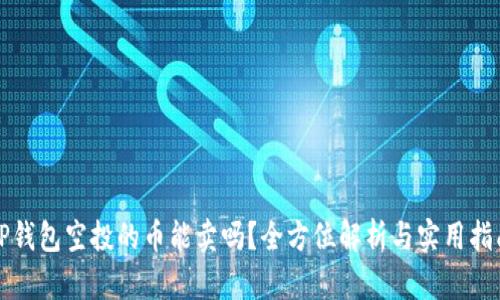 TP钱包空投的币能卖吗？全方位解析与实用指南