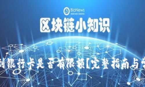 TP钱包提现到银行卡是否有限额？完整指南与常见问题解答
