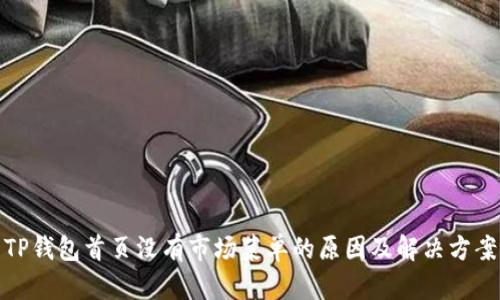 TP钱包首页没有市场菜单的原因及解决方案