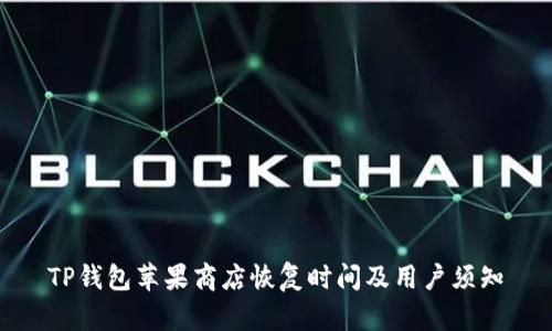 TP钱包苹果商店恢复时间及用户须知