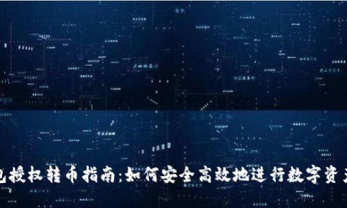 TP钱包授权转币指南：如何安全高效地进行数字资产管理