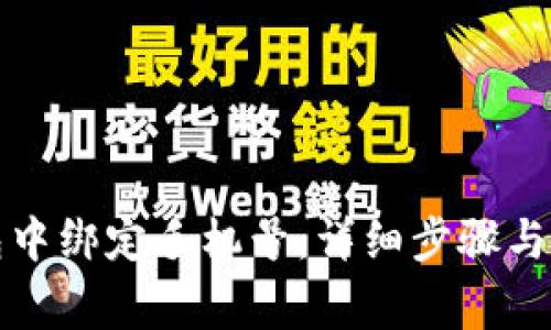 如何在TP钱包中绑定手机号：详细步骤与常见问题解答