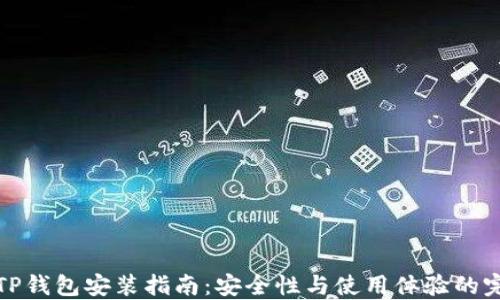
中本聪TP钱包安装指南：安全性与使用体验的完美结合