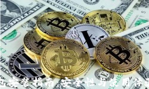 
中本聪TP钱包安装指南：安全性与使用体验的完美结合