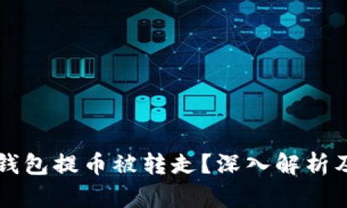 为什么TP钱包提币被转走？深入解析及解决方案