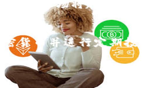 推荐的加密货币书籍：探索数字货币的世界

加密货币, 数字货币, 区块链, 投资书籍/guanjianci

内容大纲
1. 引言
   - 加密货币的兴起及其影响
   - 为什么阅读加密货币书籍很重要

2. 加密货币入门书籍推荐
   - 《精通比特币》
     - 作者介绍
     - 主要内容概述
     - 读者受益
   - 《数字黄金》
     - 作者介绍
     - 主要内容概述
     - 读者受益
   - 《区块链革命》
     - 作者介绍
     - 主要内容概述
     - 读者受益

3. 进阶书籍推荐
   - 《加密货币：一种新经济的真相》
     - 作者介绍
     - 主要内容概述
     - 读者受益
   - 《区块链：初学者指南》
     - 作者介绍
     - 主要内容概述
     - 读者受益

4. 专业书籍推荐
   - 《区块链技术：实战与应用》
     - 作者介绍
     - 主要内容概述
     - 读者受益
   - 《加密资产：数字货币的投资机会与风险》
     - 作者介绍
     - 主要内容概述
     - 读者受益

5. 如何选择适合自己的加密货币书籍
   - 确定阅读目标
   - 评估自己的基础知识
   - 参考书评和推荐

6. 加密货币书籍的阅读方法
   - 如何高效阅读
   - 制作笔记的重要性
   - 与他人讨论和分享

7. 未来加密货币书籍的发展趋势
   - 当前市场动态
   - 新书籍的出现与变化

8. 结语
   - 阅读加密货币书籍的长远价值
   - 鼓励读者继续探索

加密货币书籍内容

随着比特币和其他加密货币的迅速崛起，越来越多的人开始关注这一新兴领域。在此背景下，相关书籍层出不穷，帮助读者理解加密货币及其背后的技术和经济原理。无论你是初学者，还是希望深入了解加密货币的投资者，阅读相关书籍都是一个不可或缺的步骤。

那么，哪些书籍值得一读呢？在这篇文章中，我们将推荐几本在加密货币领域享有盛誉的书籍，帮助你更好地了解这一复杂而又迷人的世界。

1. 引言
近年来，加密货币成为了金融市场的焦点。比特币的火爆让许多人开始关注这一新兴资产，而区块链技术的潜力被广泛认可。对于想要了解加密货币的人来说，书籍是最好的学习工具之一。通过阅读书籍，读者不仅可以掌握加密货币的基本知识，还能深入了解其背后的技术支持和市场动态。

2. 加密货币入门书籍推荐
对于初入这片领域的读者，以下几本书籍是不错的选择：
《精通比特币》是一本深入浅出的比特币指南，作者安德烈亚斯·M·安东诺普洛斯用简洁易懂的语言解释了比特币的工作原理及其潜在影响。它适合对比特币有兴趣却没有技术背景的读者。
《数字黄金》则为读者提供了比特币从无到有的详细历史，笔触广泛，，让人能够直观地感受到比特币的潜力和挑战。
与此同时，《区块链革命》则深入探讨了区块链技术的应用，通过各种具体案例展示了其对不同行业的颠覆性影响。

3. 进阶书籍推荐
进入加密货币世界后，读者可以继续阅读一些进阶书籍，以提升对市场和技术的理解。例如，《加密货币：一种新经济的真相》详细阐述了加密货币如何重新定义金融体系和货币概念。
《区块链：初学者指南》则综合介绍了区块链的基本原理、应用场景及技术实现，让读者在短时间内了解相关知识。

4. 专业书籍推荐
对于那些希望在加密货币领域深耕的读者，专业书籍是一个不错的选择。比如，《区块链技术：实战与应用》涵盖了区块链项目的开发及实施，适合开发人员及企业决策者。
《加密资产：数字货币的投资机会与风险》则是一本关于投资策略与风险管理的书籍，帮助投资者更好地判断市场趋势。

5. 如何选择适合自己的加密货币书籍
在选择书籍时，读者需要考虑自己的基础知识、兴趣及读书目标。从市场口碑、书评及专业推荐入手，可以帮助你找到最适合自己的书籍。

6. 加密货币书籍的阅读方法
高效阅读书籍需要制定合适的计划，合理地分配时间。制作笔记可以帮助加深理解，而与他人讨论和分享则能拓展视野，加深记忆。

7. 未来加密货币书籍的发展趋势
随着加密货币市场的不断变革，新书籍也会层出不穷。未来书籍在内容上将更加专业和多样，涵盖法律、技术、经济等多个角度，帮助读者适应变化。

8. 结语
阅读加密货币书籍能够帮助我们更好地理解这一领域的动态和趋势。通过掌握相关知识，我们能够在这个快速发展的市场中更为自信地做出决策。

相关问题
1. **加密货币的基本概念是什么？**
   - 加密货币是一种使用加密技术来保障交易安全和控制新单位生成的数字货币。它基于区块链技术，具有去中心化、匿名性和透明性等特点。比特币是第一种加密货币，随后出现了以太坊、莱特币等众多其他加密货币，它们各具特色，满足不同的市场需求。

2. **为什么区块链技术能够支撑加密货币？**
   - 区块链技术是一种去中心化的分布式账本技术，它通过数据块的链式结构和加密算法，确保了交易的安全和不可篡改。这种技术的透明性和去中心化特性，使得任何参与者都可以验证交易记录，降低了信任成本，对加密货币的发展起到了至关重要的支持作用。

3. **投资加密货币的风险与机遇是什么？**
   - 投资加密货币具有高风险和高回报的特点。市场波动性极大，投资者可能在短时间内经历剧烈的价格变化。同时，加密货币市场的监管仍不成熟，存在政策风险和安全风险。然而，从长远来看，随着技术的成熟和应用场景的扩展，加密货币的投资潜力也是巨大的。

4. **哪些因素会影响加密货币的价格波动？**
   - 加密货币的价格波动受多种因素影响，包括市场需求和供给、投资者情绪、技术进步、监管政策、重大事件（如安全漏洞、市场操纵）等。市场的非理性行为可能导致价格短期内剧烈波动，因此投资者需要保持警惕。

5. **如何安全存储和管理加密货币？**
   - 存储和管理加密货币时，安全性至关重要。投资者可以选择使用硬件钱包、纸钱包等更为安全的存储方式。而使用交易所进行存储时，则要确保选择知名且安全性高的平台。此外，启用双重身份验证、保持软件更新等也是保护加密货币的重要措施。

6. **未来加密货币可能出现哪些趋势或变化？**
   - 未来加密货币可能会向更多的应用场景扩展，例如去中心化金融（DeFi）、非同质化代币（NFT）等。此外，随着国家对加密货币监管的逐渐完善，市场将趋于规范，可能出现更多合法的数字货币和资产。此外，技术的不断进步以及更广泛的主流接受度也可能影响加密货币的未来方向。

7. **如何挑选适合自己的加密货币投资策略？**
   - 选择适合自己的加密货币投资策略需要结合个人的风险承受能力、投资目标和市场理解水平。对于保守型投资者，可以选择持有主流加密货币并进行定期投资；而偏向激进的投资者，则可以考虑参与ICO、交易挖矿等高风险高回报的机会。定期对自己的投资组合进行评估和调整也是不可或缺的步骤。

以上是围绕加密货币书籍的内容及相关问题的详细解析。希望能帮助读者更深入地了解加密货币这一新兴领域。