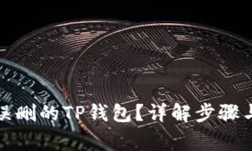 如何导入误删的TP钱包？详解步骤与注意事项