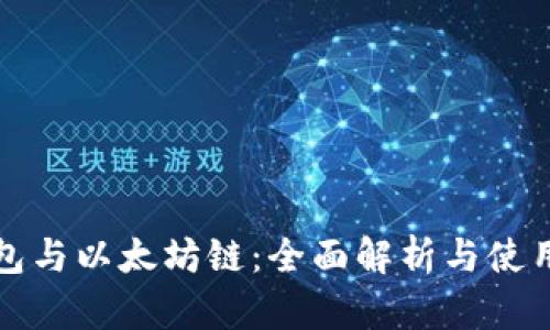 TP钱包与以太坊链：全面解析与使用指南