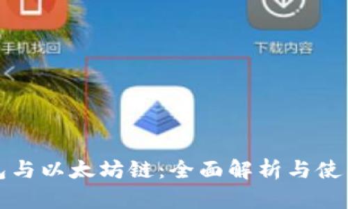 TP钱包与以太坊链：全面解析与使用指南
