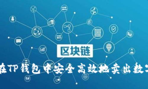 如何在TP钱包中安全高效地卖出数字货币