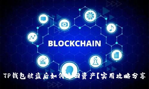 TP钱包被盗后如何追回资产？实用攻略分享