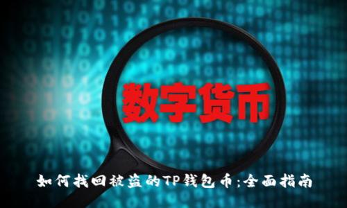 如何找回被盗的TP钱包币：全面指南