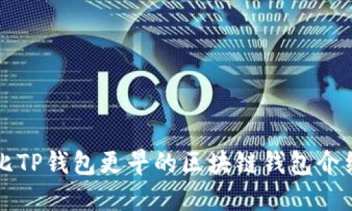 比TP钱包更早的区块链钱包介绍