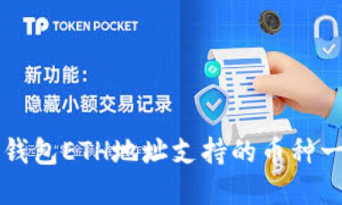 TP钱包ETH地址支持的币种一览