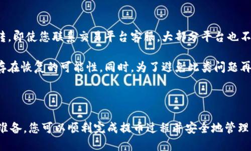   如何将XLM提币到TP钱包的详细指南 / 
 guanjianci XLM, TP钱包, 提币, 数字货币 /guanjianci 

### 内容主体大纲

1. **引言**
   - 什么是XLM及其用途
   - TP钱包的简要介绍
   - XLM与TP钱包的兼容性

2. **准备工作**
   - 注册及认证TP钱包账户
   - 获取XLM钱包地址
   - XLM的购买途径

3. **XLM提币流程**
   - 登录交易平台
   - 找到提币选项
   - 填写提币信息
   - 提交提币申请

4. **提币后的注意事项**
   - 提币处理时间
   - 交易费用
   - 确保安全

5. **常见问题解答**
   - XLM提币失败的原因
   - 如何查询提币状态
   - 提币到账时间的影响因素
   - 如何确认TP钱包中的XLM到账
   - 如何保证提币安全
   - 其他常见提币问题
   - 如何处理提币错误

6. **结论**
   - 提币的重要性
   - 合理使用TP钱包

### 1. 引言

XLM（Stellar Lumens）是一种数字货币，旨在促进全球金融交易的快速和高效。在当今时代，越来越多的人开始使用XLM进行跨境支付和转账。TP钱包作为一款流行的多币种钱包，支持XLM的存储和交易，因此了解如何将XLM提币到TP钱包显得尤为重要。

### 2. 准备工作

在进行XLM提币前，首先需要确保您拥有一个TP钱包账户。若您尚未注册，请下载TP钱包应用并进行账户注册和实名认证。同时，您需要获取一个XLM钱包地址，这通常可以在TP钱包的“接收”选项中找到。此外，如果您还没有XLM，可以通过交易平台购买。

### 3. XLM提币流程

登录您的交易平台账户，找到提币选项，通常在“资金”或“资产”页面下。当您点击提币后，系统会要求您输入提币地址和提币数量。请务必仔细核对钱包地址，以确保准确无误。提交申请后，耐心等待处理。

### 4. 提币后的注意事项

提币处理时间可能会因交易平台而异，一般在几分钟到几个小时之间。另外，提币通常会收取一定费用，这些费用也因平台而异。确保安全，建议关注交易状态，最好启用双重认证，增强账户的安全性。

### 5. 常见问题解答

#### XLM提币失败的原因
提币失败的原因可以有多种。首先，输入的钱包地址可能不正确，这将导致提币失败。其次，如果您的账户没有足够的XLM或是遇到了系统问题，也有可能导致提币失败。此外，某些平台对新账户或未完成KYC（身份验证）的账户设置了提币限制。

建议在提币前仔细检查钱包地址和账户余额，确保您满足提币条件。如果提币失败，您应该查看平台是否给予了任何错误代码或信息，根据这些提示进行后续操作。您也可以联系平台的客服团队，寻求进一步的解决方案。

#### 如何查询提币状态
通常，交易平台会提供提币记录查询的功能。你可以在“资金”或“交易记录”部分找到提币历史，查看当前的申请状态。某些平台还允许你查看交易的详细信息，包括提币的交易哈希（hash），这在区块链浏览器中可以进行查询以获得实时状态更新。

如果状态显示为“处理中”，那么提币尚未结束，其显示的时间也无法预知。倘若状态较长时间没有改变，您可以考虑联系交易平台的客服，询问具体原因及解决方案。

#### 提币到账时间的影响因素
提币到账时间受多种因素的影响，首先是交易平台的处理速度。一些平台在高峰期会因交易量繁忙而导致提币延迟。其次，XLM网络的拥堵程度也会影响速度，较高的网络拥堵会导致交易确认速度缓慢。

此外，如果提币是在非工作时间提交，处理也会延迟。最后，提币费用的高低也可能影响处理优先级，通常支付更高的费用会使交易更快地被矿工确认。因此，建议在提币时选择适当的手续费以确保交易及时到账。

#### 如何确认TP钱包中的XLM到账
确认TP钱包中的XLM到账，您可以进入TP钱包的“资产”页面，查看XLM的余额变化。如果余额已增加，则说明提币成功。如果不确定，您可以通过查看交易记录，输入提币时所获得的交易哈希，来核实交易在区块链上的状态。区块链浏览器通常能显示交易是否已被确认，当前所在区块高度等信息。

倘若一定时间后仍未到账，则需要考虑是否发生了其他问题。阅读交易平台的说明，确认是否存在潜在的延迟，必要时可寻找客服协助。

#### 如何保证提币安全
提币的安全性至关重要，首先应确保您的账户启用了双重认证（2FA）。这样，即使账户密码被盗，攻击者也无法轻易转移资金。另外，选择信誉良好的交易平台也是非常关键的。尽量多了解平台的过往记录以及用户评论，以确保安全性。

在提币时，切记不要在公共Wi-Fi环境下进行操作，以减少被黑客攻击的风险。最后，定期备份您的TP钱包，以防止数据丢失后造成的损失。

#### 其他常见提币问题
除了上述问题外，用户在提币过程中也可能会遇到其他问题，例如提币地址错误、网络繁忙导致的长时间等待等。为避免出现提币地址错误，建议在提币前进行两次以上的核对。如果碰到长时间未到账的情况，用户应咨询客服，定期查看交易状态及其公告。

确保了解交易平台的相关规定，任何潜在的费用以及KYC政策等都会对提币产生影响，保持信息透明，能够有效降低问题发生的几率。

#### 如何处理提币错误
若您在提币过程中发生了错误，例如向错误地址提币，问题处理起来相对复杂。大多数情况下，一旦提币执行，资金就很难逆转。即使您联系交易平台客服，大部分平台也不会对错误提币进行处理。

因此，建议在提币前务必确认所有数据准确无误，保持警惕。若发生此类错误，用户要学习如何使用区块链浏览器，了解是否存在恢复的可能性。同时，为了避免此类问题再次发生，请在提币前多加练习和核对，确保每次都能准确无误。

### 6. 结论

将XLM提币到TP钱包是一个相对简单的过程，但为了确保安全和顺利，了解每一个环节非常重要。通过正确的步骤和必要的准备，您可以顺利完成提币过程并安全地管理您的数字货币资产。