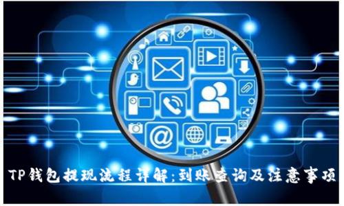 TP钱包提现流程详解：到账查询及注意事项