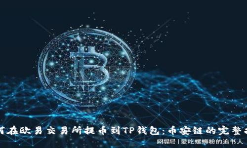 如何在欧易交易所提币到TP钱包：币安链的完整指南