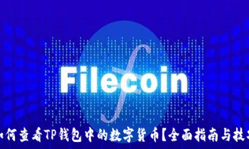 
如何查看TP钱包中的数字货币？全面指南与技巧