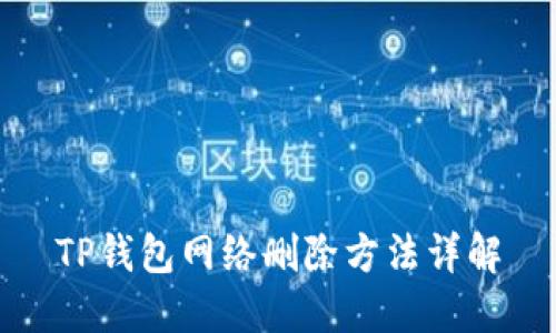 TP钱包网络删除方法详解