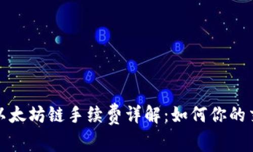 TP钱包以太坊链手续费详解：如何你的交易成本