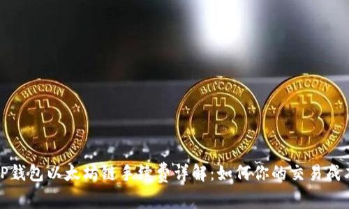 TP钱包以太坊链手续费详解：如何你的交易成本