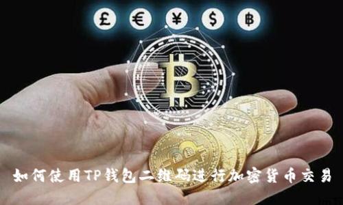 如何使用TP钱包二维码进行加密货币交易