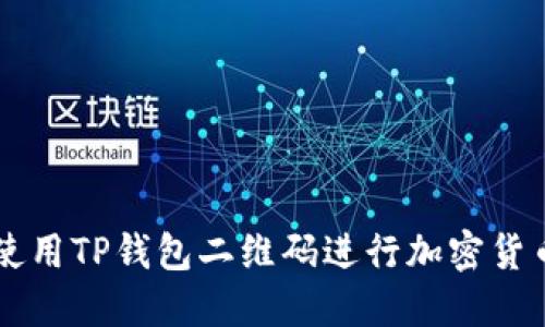 如何使用TP钱包二维码进行加密货币交易