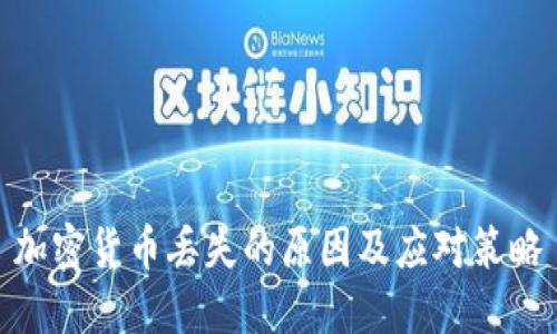 加密货币丢失的原因及应对策略
