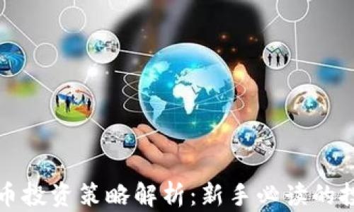
加密货币投资策略解析：新手必读的投资指南