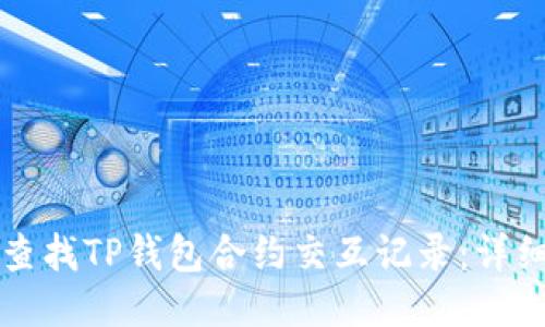 如何查找TP钱包合约交互记录：详细指南