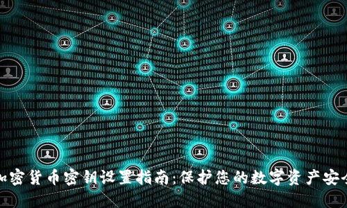 加密货币密钥设置指南：保护您的数字资产安全