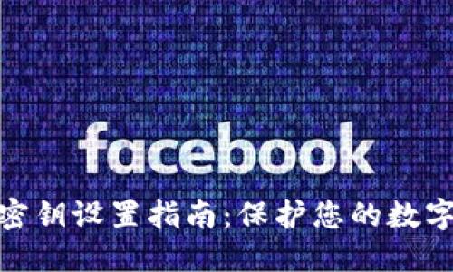 加密货币密钥设置指南：保护您的数字资产安全