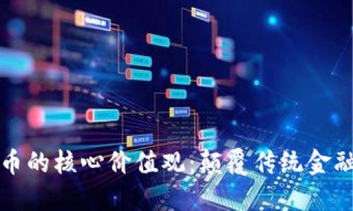 加密货币的核心价值观：颠覆传统金融的未来