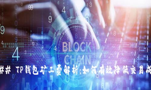 ### TP钱包矿工费解析：如何有效降低交易成本