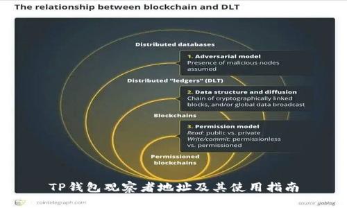 TP钱包观察者地址及其使用指南