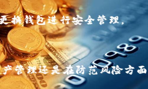 如何导出TP钱包的私钥：详细步骤与指南
TP钱包，私钥导出，加密货币，数字钱包/guanjianci

## 内容主体大纲

1. 引言
   - 什么是TP钱包
   - 为什么需要导出私钥
   
2. TP钱包的基本概念
   - TP钱包概述
   - 私钥的定义和重要性

3. 导出私钥的步骤
   - 第一步：打开TP钱包
   - 第二步：登录账户
   - 第三步：找到私钥导出选项
   - 第四步：导出私钥
   - 第五步：安全保管私钥

4. 导出私钥的注意事项
   - 私钥安全性
   - 防止恶意软件和钓鱼攻击

5. 常见问题解答
   - 如何防止私钥丢失？
   - 导出私钥是否安全？
   - 如果忘记密码，如何找回私钥？
   - 可以在其他钱包中导入TP钱包的私钥吗？
   - 导出私钥后可否删除原私钥？
   - 如何生成新的私钥？
   - 导出后需要重新设置钱包吗？

6. 结论
   - 总结TP钱包私钥导出的重要性

---

## 详细内容

### 引言

TP钱包是一款广受欢迎的数字货币钱包，尤其在以太坊和其他区块链资产的管理中发挥了重要作用。随着区块链技术的发展，用户需要掌握一些基本技能，例如如何导出私钥。私钥对于用户安全和数字资产的保护至关重要，掌握这一技能不仅能帮助用户在不同平台间灵活转移资产，也能增强其对数字资产的控制能力。

本文将详细介绍导出TP钱包私钥的步骤、注意事项以及常见问题解答，帮助用户更好地管理自己的数字资产。

### TP钱包的基本概念

#### TP钱包概述

TP钱包作为一款多功能的数字货币钱包，支持多种主流的加密货币，用户可以在该平台上安全存储、交易和管理他们的资产。它不仅支持快捷的转账功能，还提供了丰富的DeFi应用接入，对于喜欢投资的用户来说，这是一款理想的工具。

#### 私钥的定义和重要性

私钥是用户访问和管理其数字货币的唯一凭证。每个钱包都有一对密钥：公钥和私钥。公钥可以理解为用户的账户地址，而私钥是用来签名和授权交易的。因此，私钥的安全性直接关系到用户资产的安全。如果私钥被他人获取，用户的资产则可能被盗取。

### 导出私钥的步骤

#### 第一步：打开TP钱包

首先，用户需要在自己的手机或计算机上打开TP钱包应用。确保你已经安装了最新版本的TP钱包，以避免由于版本问题导致的操作失败。

#### 第二步：登录账户

打开TP钱包后，用户需输入账户密码进行登录。如果用户设置了双重验证，需要按照提示完成验证。牢记，保持账户的安全性是至关重要的。

#### 第三步：找到私钥导出选项

成功登录后，用户需找到私钥的导出选项。通常，该选项位于“设置”或“安全”菜单中。用户可以通过浏览各个菜单来找到“导出私钥”或类似的选项。

#### 第四步：导出私钥

在找到导出选项后，用户需按照提示进行操作。系统可能会要求用户输入密码以确认身份。当确认无误后，私钥将会显示，用户可以将其复制或导出到安全的地方。

#### 第五步：安全保管私钥

导出私钥后，用户需格外小心其保管方式。建议将私钥存储在离线环境中，避免在线存储，以减少被攻击的风险。切忌将私钥分享给他人，确保只有自己能够访问到。

### 导出私钥的注意事项

#### 私钥安全性

导出私钥并不意味着安全性会提高，反而如果私钥保管不当，可能导致资产被盗。因此，用户在导出私钥之前首先要确认周围环境的安全，尽量避免在公共场合进行操作。

#### 防止恶意软件和钓鱼攻击

用户应确保应用和设备的安全，定期更新杀毒软件，避免下载和安装来历不明的软件。同时，通过官方网站获取钱包应用，防止被假冒网站骗取私钥。

### 常见问题解答

#### 如何防止私钥丢失？

私钥是用户管理数字资产的关键，因此防止其丢失是非常重要的。用户可以考虑将私钥写在纸上，存放在安全的地方，并备份到多处。此外，使用安全的密码管理工具也能有效减少私钥丢失的风险。

#### 导出私钥是否安全？

导出私钥本身不构成安全隐患，但如何保存私钥才是关键。确保导出过程是在安全、私密的环境下进行，并采取必要的安全措施来存储私钥，能够最大程度地保障其安全。

#### 如果忘记密码，如何找回私钥？

忘记钱包密码时，用户可以尝试通过记忆回忆或查看是否有备份的方式找回。如果有助记词或备份文件，可以轻松重设密码并访问私钥。在使用TP钱包时，建议用户始终备份助记词。

#### 可以在其他钱包中导入TP钱包的私钥吗？

一般情况下，TP钱包中的私钥可以在其他数字货币钱包中导入，前提是这些钱包支持相同类型的资产。例如，以太坊钱包应能接受以太坊地址的私钥。但需要注意，不同的链和钱包之间可能会有兼容性问题。

#### 导出私钥后可否删除原私钥？

用户在导出私钥后并不应该删除原私钥，因为删除会导致无法访问数字资产。建议将原私钥安全存储备份，以防万一。

#### 如何生成新的私钥？

如果用户希望生成新的私钥，可以通过创建新的钱包账户实现。大多数数字钱包都允许创建多个账户，每个账户都有其独立的私钥。在创建新钱包时，务必保存好新生成的私钥和助记词。

#### 导出后需要重新设置钱包吗？

导出私钥后，用户无需重新设置钱包。私钥是用户访问其资产的凭证，只要私钥保留完好，用户可以随时使用该钱包进行交易。若有需要，可以选择更换钱包进行安全管理。

### 结论

导出TP钱包的私钥是加密货币用户需掌握的一项重要技能。通过本文的详细步骤与指南，用户可以安全、有效地导出和管理自己的私钥。无论在资产管理还是在防范风险方面，做好私钥的保护都是必不可少的。希望用户能够利用这一知识，更好地保护自己的数字资产安全。