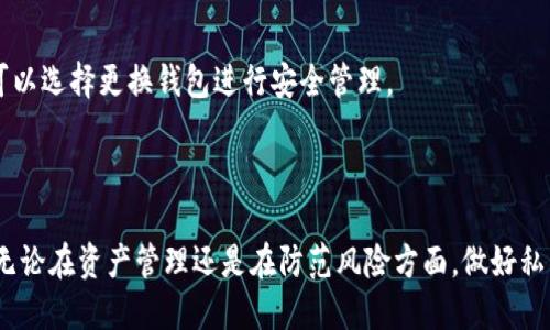 如何导出TP钱包的私钥：详细步骤与指南
TP钱包，私钥导出，加密货币，数字钱包/guanjianci

## 内容主体大纲

1. 引言
   - 什么是TP钱包
   - 为什么需要导出私钥
   
2. TP钱包的基本概念
   - TP钱包概述
   - 私钥的定义和重要性

3. 导出私钥的步骤
   - 第一步：打开TP钱包
   - 第二步：登录账户
   - 第三步：找到私钥导出选项
   - 第四步：导出私钥
   - 第五步：安全保管私钥

4. 导出私钥的注意事项
   - 私钥安全性
   - 防止恶意软件和钓鱼攻击

5. 常见问题解答
   - 如何防止私钥丢失？
   - 导出私钥是否安全？
   - 如果忘记密码，如何找回私钥？
   - 可以在其他钱包中导入TP钱包的私钥吗？
   - 导出私钥后可否删除原私钥？
   - 如何生成新的私钥？
   - 导出后需要重新设置钱包吗？

6. 结论
   - 总结TP钱包私钥导出的重要性

---

## 详细内容

### 引言

TP钱包是一款广受欢迎的数字货币钱包，尤其在以太坊和其他区块链资产的管理中发挥了重要作用。随着区块链技术的发展，用户需要掌握一些基本技能，例如如何导出私钥。私钥对于用户安全和数字资产的保护至关重要，掌握这一技能不仅能帮助用户在不同平台间灵活转移资产，也能增强其对数字资产的控制能力。

本文将详细介绍导出TP钱包私钥的步骤、注意事项以及常见问题解答，帮助用户更好地管理自己的数字资产。

### TP钱包的基本概念

#### TP钱包概述

TP钱包作为一款多功能的数字货币钱包，支持多种主流的加密货币，用户可以在该平台上安全存储、交易和管理他们的资产。它不仅支持快捷的转账功能，还提供了丰富的DeFi应用接入，对于喜欢投资的用户来说，这是一款理想的工具。

#### 私钥的定义和重要性

私钥是用户访问和管理其数字货币的唯一凭证。每个钱包都有一对密钥：公钥和私钥。公钥可以理解为用户的账户地址，而私钥是用来签名和授权交易的。因此，私钥的安全性直接关系到用户资产的安全。如果私钥被他人获取，用户的资产则可能被盗取。

### 导出私钥的步骤

#### 第一步：打开TP钱包

首先，用户需要在自己的手机或计算机上打开TP钱包应用。确保你已经安装了最新版本的TP钱包，以避免由于版本问题导致的操作失败。

#### 第二步：登录账户

打开TP钱包后，用户需输入账户密码进行登录。如果用户设置了双重验证，需要按照提示完成验证。牢记，保持账户的安全性是至关重要的。

#### 第三步：找到私钥导出选项

成功登录后，用户需找到私钥的导出选项。通常，该选项位于“设置”或“安全”菜单中。用户可以通过浏览各个菜单来找到“导出私钥”或类似的选项。

#### 第四步：导出私钥

在找到导出选项后，用户需按照提示进行操作。系统可能会要求用户输入密码以确认身份。当确认无误后，私钥将会显示，用户可以将其复制或导出到安全的地方。

#### 第五步：安全保管私钥

导出私钥后，用户需格外小心其保管方式。建议将私钥存储在离线环境中，避免在线存储，以减少被攻击的风险。切忌将私钥分享给他人，确保只有自己能够访问到。

### 导出私钥的注意事项

#### 私钥安全性

导出私钥并不意味着安全性会提高，反而如果私钥保管不当，可能导致资产被盗。因此，用户在导出私钥之前首先要确认周围环境的安全，尽量避免在公共场合进行操作。

#### 防止恶意软件和钓鱼攻击

用户应确保应用和设备的安全，定期更新杀毒软件，避免下载和安装来历不明的软件。同时，通过官方网站获取钱包应用，防止被假冒网站骗取私钥。

### 常见问题解答

#### 如何防止私钥丢失？

私钥是用户管理数字资产的关键，因此防止其丢失是非常重要的。用户可以考虑将私钥写在纸上，存放在安全的地方，并备份到多处。此外，使用安全的密码管理工具也能有效减少私钥丢失的风险。

#### 导出私钥是否安全？

导出私钥本身不构成安全隐患，但如何保存私钥才是关键。确保导出过程是在安全、私密的环境下进行，并采取必要的安全措施来存储私钥，能够最大程度地保障其安全。

#### 如果忘记密码，如何找回私钥？

忘记钱包密码时，用户可以尝试通过记忆回忆或查看是否有备份的方式找回。如果有助记词或备份文件，可以轻松重设密码并访问私钥。在使用TP钱包时，建议用户始终备份助记词。

#### 可以在其他钱包中导入TP钱包的私钥吗？

一般情况下，TP钱包中的私钥可以在其他数字货币钱包中导入，前提是这些钱包支持相同类型的资产。例如，以太坊钱包应能接受以太坊地址的私钥。但需要注意，不同的链和钱包之间可能会有兼容性问题。

#### 导出私钥后可否删除原私钥？

用户在导出私钥后并不应该删除原私钥，因为删除会导致无法访问数字资产。建议将原私钥安全存储备份，以防万一。

#### 如何生成新的私钥？

如果用户希望生成新的私钥，可以通过创建新的钱包账户实现。大多数数字钱包都允许创建多个账户，每个账户都有其独立的私钥。在创建新钱包时，务必保存好新生成的私钥和助记词。

#### 导出后需要重新设置钱包吗？

导出私钥后，用户无需重新设置钱包。私钥是用户访问其资产的凭证，只要私钥保留完好，用户可以随时使用该钱包进行交易。若有需要，可以选择更换钱包进行安全管理。

### 结论

导出TP钱包的私钥是加密货币用户需掌握的一项重要技能。通过本文的详细步骤与指南，用户可以安全、有效地导出和管理自己的私钥。无论在资产管理还是在防范风险方面，做好私钥的保护都是必不可少的。希望用户能够利用这一知识，更好地保护自己的数字资产安全。