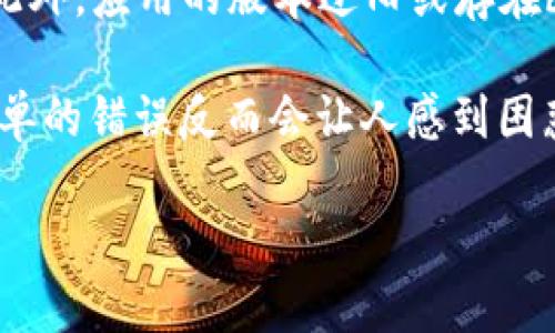   如何在TP钱包中解决MEDX无法打开的问题 / 
 guanjianci TP钱包, MEDX, 钱包问题, 加密货币 /guanjianci 

### 内容主体大纲

1. **引言**
   - 简介TP钱包
   - 介绍MEDX的功能和重要性

2. **TP钱包基本概述**
   - TP钱包的定义
   - TP钱包支持的币种和功能
   - 安全性和用户体验

3. **MEDX简介**
   - MEDX的起源和发展
   - MEDX在加密市场中的作用
   - MEDX的技术框架

4. **在TP钱包中打开MEDX时遇到的问题**
   - 常见的问题症状
   - 可能的原因分析

5. **解决MEDX无法打开的问题**
   - 检查网络连接
   - 更新TP钱包版本
   - 清理缓存和数据

6. **如何重新导入MEDX**
   - 导入过程步骤
   - 注意事项和常见错误

7. **未来展望**
   - MEDX的前景
   - TP钱包与MEDX在未来的发展方向

8. **总结**
   - 主要观点回顾
   - 推荐后续步骤

---

### 引言

随着加密货币的兴起，越来越多的人使用数字钱包进行资产管理。TP钱包作为一种流行的数字资产管理工具，备受用户青睐。尤其是对于MEDX这种新兴的数字资产，投资者需要能够顺利访问钱包以进行交易。然而，用户时常遇到MEDX在TP钱包中无法打开的问题，这让许多用户感到困惑。本文旨在帮助用户找出原因，并提供解决方案。

### TP钱包基本概述

TP钱包的定义
TP钱包是一款多功能数字资产管理工具，支持多种主流的加密货币，旨在为用户提供便捷的资产管理和交易服务。用户可以在TP钱包中安全地存储、接收和转账各种数字货币。它以用户友好的界面和高安全性受到广大用户的喜爱。

TP钱包支持的币种和功能
除了支持常见的比特币、以太坊等主要币种，TP钱包还支持许多其他的新兴资产，如MEDX。用户可以轻松地在钱包中管理多种币种，并享受如交易、兑换和资产查询等多种功能。

安全性和用户体验
TP钱包注重用户的数据安全，采用先进的加密技术来保护用户的资产。此外，钱包的界面设计合理，使得即便是不熟悉技术的用户也能轻松上手。

### MEDX简介

MEDX的起源和发展
MEDX是一种新兴的加密货币，旨在为医疗行业提供一站式的区块链解决方案。自推出以来，MEDX已经在各大交易平台上取得了一定的认可和市场份额。

MEDX在加密市场中的作用
MEDX的价值不仅体现在其金融交易中，更重要的是它为医疗行业提供透明、安全的交易机制，有助于提高效率并降低成本。

MEDX的技术框架
MEDX基于以太坊区块链技术，使用智能合约进行交易。这为用户提供了高度的安全性和透明性，降低了信任成本。

### 在TP钱包中打开MEDX时遇到的问题

常见的问题症状
用户在使用TP钱包打开MEDX时，常常遇到的问题包括钱包无法加载、交易失败、无法显示余额等。这些问题可能会导致用户的不安和困惑。

可能的原因分析
导致这些问题的原因可能有很多，包括但不限于网络连接不稳定、钱包版本过旧、缓存数据问题等。

### 解决MEDX无法打开的问题

检查网络连接
首先，用户需要确保网络连接是稳定的。因为不稳定的网络可能会导致钱包无法加载。建议用户在换一个网络环境下尝试打开。

更新TP钱包版本
很多时候问题可能是由于TP钱包的版本过旧。用户可以前往应用商店检查是否有TP钱包的更新，并及时更新至最新版本。

清理缓存和数据
如果上述两步没有解决问题，用户可以尝试清理TP钱包的缓存和数据。具体操作可以在手机的设置中找到应用管理，并清理相关数据。

### 如何重新导入MEDX

导入过程步骤
如果用户还是无法解决问题，可以尝试重新导入MEDX。具体步骤包括打开TP钱包，选择“导入钱包”，输入私钥或助记词。

注意事项和常见错误
在导入过程中，用户需要确保输入信息的准确性，避免因输错导致无法导入。建议在操作前备份好相关数据。

### 未来展望

MEDX的前景
随着区块链技术的发展，MEDX在未来有望成为医疗行业的重要工具，受益于不断扩大的市场和应用场景。

TP钱包与MEDX在未来的发展方向
TP钱包将继续增强与MEDX的兼容性，提升用户的服务体验，吸引更多用户使用其钱包进行MEDX交易。

### 总结

主要观点回顾
用户在TP钱包中遇到MEDX无法打开的问题时，可以通过多个步骤进行排查和解决。从网络连接到钱包更新、清理缓存等，都是常见的解决方案。

推荐后续步骤
用户在解决问题后，可以定期检查钱包相关的软件更新，同时关注MEDX的市场动态，以便作出更专业的投资决策。

### 相关问题探索

1. **TP钱包为什么无法打开MEDX？**
   - **分析**：涉及TP钱包与MEDX的技术兼容性问题；用户环境因素；网络问题。
2. **如何提高TP钱包的安全性？**
   - **分析**：分享安全使用数字钱包的习惯；定期更新安全设置等。
3. **MEDX的价值背后的动态是什么？**
   - **分析**：MOEDX的市场地位；技术进展；投资者信心。
4. **用户如何选择数字钱包？**
   - **分析**：比较不同数字钱包的安全性、兼容币种及用户体验等。
5. **MEDX在区块链领域的应用有什么？**
   - **分析**：介绍MEDX在医疗行业的实际应用；与传统行业的比较。
6. **如何在TP钱包中安全转账MEDX？**
   - **分析**：转账注意事项；安全措施；常见错误及解决方法。
7. **未来的数字钱包发展趋势如何？**
   - **分析**：探讨数字钱包未来的技术革新，用户体验等方面。

### 问题详细介绍（示例）

#### TP钱包为什么无法打开MEDX？

分析
TP钱包用户无法打开MEDX问题可能有多方面的原因。首先，要考虑的是TP钱包与MEDX之间的兼容性。如果TP钱包的版本不支持MEDX，用户在尝试打开时就会遭遇困难。

其次，用户网络状态的良好与否也会直接影响到MEDX是否能够在TP钱包中成功打开。不稳定的网络无法确保数据的顺利传输，从而导致钱包功能受限。此外，应用的版本过旧或存在bug也是常见原因，必须定期更新以保持与新资产的兼容性。

最后，不当的操作也可能导致问题。例如，在导入或使用MEDX的过程中，若用户输入错误信息或者未按照程序进行操作，都会阻碍MEDX的正常开启。这简单的错误反而会让人感到困惑，还有可能导致进一步的损失。 

（其余问题的具体内容可按此结构进一步扩展，详细分析每个疑问，并分段阐述解决方案及建议。）
