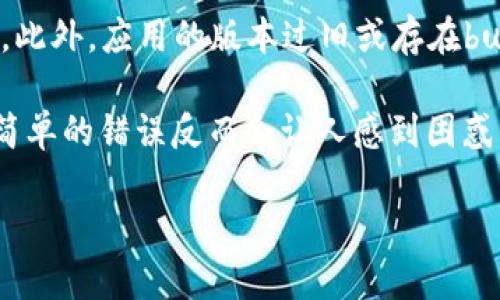   如何在TP钱包中解决MEDX无法打开的问题 / 
 guanjianci TP钱包, MEDX, 钱包问题, 加密货币 /guanjianci 

### 内容主体大纲

1. **引言**
   - 简介TP钱包
   - 介绍MEDX的功能和重要性

2. **TP钱包基本概述**
   - TP钱包的定义
   - TP钱包支持的币种和功能
   - 安全性和用户体验

3. **MEDX简介**
   - MEDX的起源和发展
   - MEDX在加密市场中的作用
   - MEDX的技术框架

4. **在TP钱包中打开MEDX时遇到的问题**
   - 常见的问题症状
   - 可能的原因分析

5. **解决MEDX无法打开的问题**
   - 检查网络连接
   - 更新TP钱包版本
   - 清理缓存和数据

6. **如何重新导入MEDX**
   - 导入过程步骤
   - 注意事项和常见错误

7. **未来展望**
   - MEDX的前景
   - TP钱包与MEDX在未来的发展方向

8. **总结**
   - 主要观点回顾
   - 推荐后续步骤

---

### 引言

随着加密货币的兴起，越来越多的人使用数字钱包进行资产管理。TP钱包作为一种流行的数字资产管理工具，备受用户青睐。尤其是对于MEDX这种新兴的数字资产，投资者需要能够顺利访问钱包以进行交易。然而，用户时常遇到MEDX在TP钱包中无法打开的问题，这让许多用户感到困惑。本文旨在帮助用户找出原因，并提供解决方案。

### TP钱包基本概述

TP钱包的定义
TP钱包是一款多功能数字资产管理工具，支持多种主流的加密货币，旨在为用户提供便捷的资产管理和交易服务。用户可以在TP钱包中安全地存储、接收和转账各种数字货币。它以用户友好的界面和高安全性受到广大用户的喜爱。

TP钱包支持的币种和功能
除了支持常见的比特币、以太坊等主要币种，TP钱包还支持许多其他的新兴资产，如MEDX。用户可以轻松地在钱包中管理多种币种，并享受如交易、兑换和资产查询等多种功能。

安全性和用户体验
TP钱包注重用户的数据安全，采用先进的加密技术来保护用户的资产。此外，钱包的界面设计合理，使得即便是不熟悉技术的用户也能轻松上手。

### MEDX简介

MEDX的起源和发展
MEDX是一种新兴的加密货币，旨在为医疗行业提供一站式的区块链解决方案。自推出以来，MEDX已经在各大交易平台上取得了一定的认可和市场份额。

MEDX在加密市场中的作用
MEDX的价值不仅体现在其金融交易中，更重要的是它为医疗行业提供透明、安全的交易机制，有助于提高效率并降低成本。

MEDX的技术框架
MEDX基于以太坊区块链技术，使用智能合约进行交易。这为用户提供了高度的安全性和透明性，降低了信任成本。

### 在TP钱包中打开MEDX时遇到的问题

常见的问题症状
用户在使用TP钱包打开MEDX时，常常遇到的问题包括钱包无法加载、交易失败、无法显示余额等。这些问题可能会导致用户的不安和困惑。

可能的原因分析
导致这些问题的原因可能有很多，包括但不限于网络连接不稳定、钱包版本过旧、缓存数据问题等。

### 解决MEDX无法打开的问题

检查网络连接
首先，用户需要确保网络连接是稳定的。因为不稳定的网络可能会导致钱包无法加载。建议用户在换一个网络环境下尝试打开。

更新TP钱包版本
很多时候问题可能是由于TP钱包的版本过旧。用户可以前往应用商店检查是否有TP钱包的更新，并及时更新至最新版本。

清理缓存和数据
如果上述两步没有解决问题，用户可以尝试清理TP钱包的缓存和数据。具体操作可以在手机的设置中找到应用管理，并清理相关数据。

### 如何重新导入MEDX

导入过程步骤
如果用户还是无法解决问题，可以尝试重新导入MEDX。具体步骤包括打开TP钱包，选择“导入钱包”，输入私钥或助记词。

注意事项和常见错误
在导入过程中，用户需要确保输入信息的准确性，避免因输错导致无法导入。建议在操作前备份好相关数据。

### 未来展望

MEDX的前景
随着区块链技术的发展，MEDX在未来有望成为医疗行业的重要工具，受益于不断扩大的市场和应用场景。

TP钱包与MEDX在未来的发展方向
TP钱包将继续增强与MEDX的兼容性，提升用户的服务体验，吸引更多用户使用其钱包进行MEDX交易。

### 总结

主要观点回顾
用户在TP钱包中遇到MEDX无法打开的问题时，可以通过多个步骤进行排查和解决。从网络连接到钱包更新、清理缓存等，都是常见的解决方案。

推荐后续步骤
用户在解决问题后，可以定期检查钱包相关的软件更新，同时关注MEDX的市场动态，以便作出更专业的投资决策。

### 相关问题探索

1. **TP钱包为什么无法打开MEDX？**
   - **分析**：涉及TP钱包与MEDX的技术兼容性问题；用户环境因素；网络问题。
2. **如何提高TP钱包的安全性？**
   - **分析**：分享安全使用数字钱包的习惯；定期更新安全设置等。
3. **MEDX的价值背后的动态是什么？**
   - **分析**：MOEDX的市场地位；技术进展；投资者信心。
4. **用户如何选择数字钱包？**
   - **分析**：比较不同数字钱包的安全性、兼容币种及用户体验等。
5. **MEDX在区块链领域的应用有什么？**
   - **分析**：介绍MEDX在医疗行业的实际应用；与传统行业的比较。
6. **如何在TP钱包中安全转账MEDX？**
   - **分析**：转账注意事项；安全措施；常见错误及解决方法。
7. **未来的数字钱包发展趋势如何？**
   - **分析**：探讨数字钱包未来的技术革新，用户体验等方面。

### 问题详细介绍（示例）

#### TP钱包为什么无法打开MEDX？

分析
TP钱包用户无法打开MEDX问题可能有多方面的原因。首先，要考虑的是TP钱包与MEDX之间的兼容性。如果TP钱包的版本不支持MEDX，用户在尝试打开时就会遭遇困难。

其次，用户网络状态的良好与否也会直接影响到MEDX是否能够在TP钱包中成功打开。不稳定的网络无法确保数据的顺利传输，从而导致钱包功能受限。此外，应用的版本过旧或存在bug也是常见原因，必须定期更新以保持与新资产的兼容性。

最后，不当的操作也可能导致问题。例如，在导入或使用MEDX的过程中，若用户输入错误信息或者未按照程序进行操作，都会阻碍MEDX的正常开启。这简单的错误反而会让人感到困惑，还有可能导致进一步的损失。 

（其余问题的具体内容可按此结构进一步扩展，详细分析每个疑问，并分段阐述解决方案及建议。）
