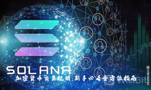 加密货币交易规划：新手必看全方位指南