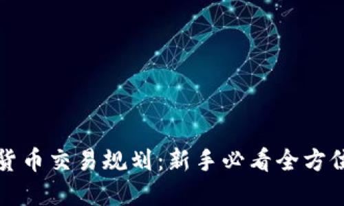 加密货币交易规划：新手必看全方位指南