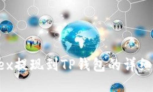Aofex提现到TP钱包的详细指南