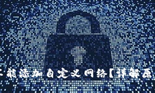 为何TP钱包不能添加自定义网络？详解原因与解决方案