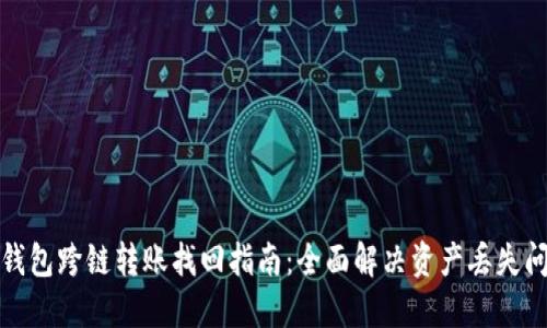 TP钱包跨链转账找回指南：全面解决资产丢失问题
